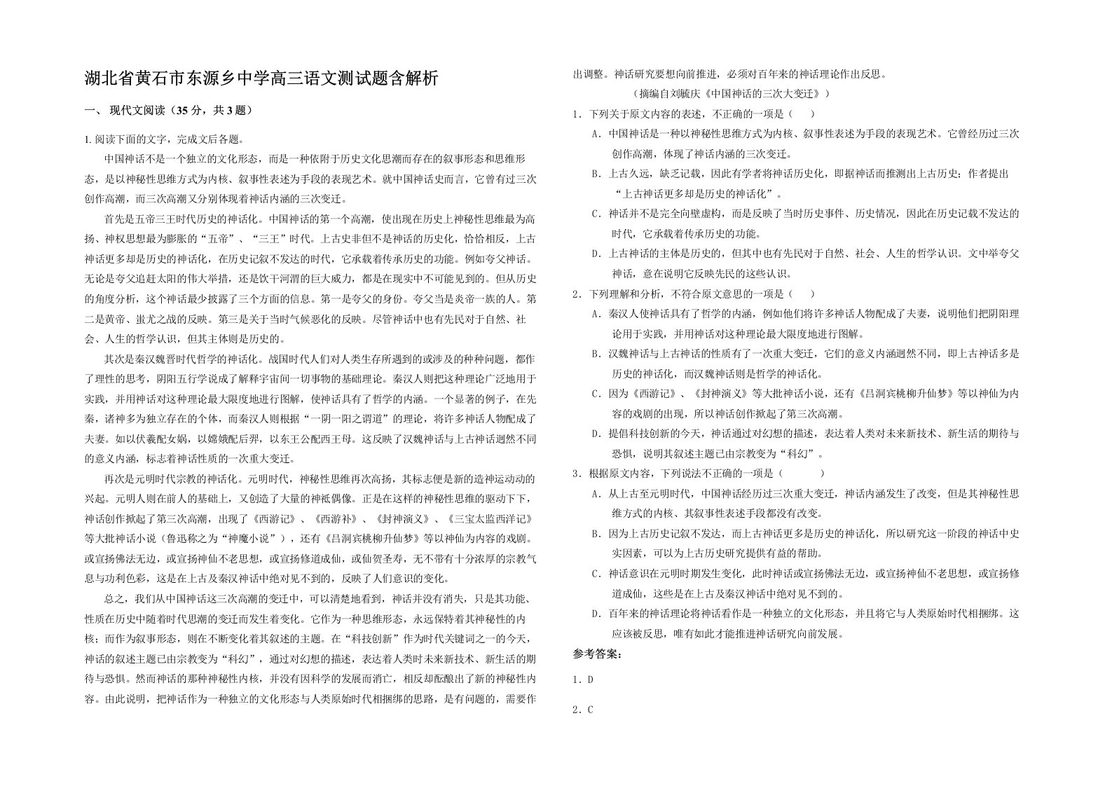 湖北省黄石市东源乡中学高三语文测试题含解析