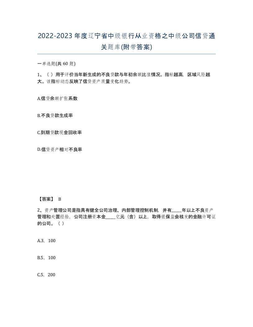 2022-2023年度辽宁省中级银行从业资格之中级公司信贷通关题库附带答案