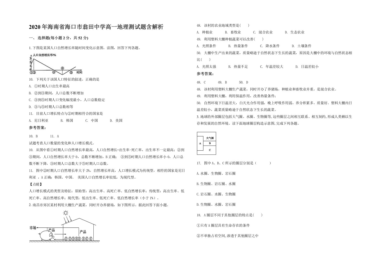 2020年海南省海口市翁田中学高一地理测试题含解析