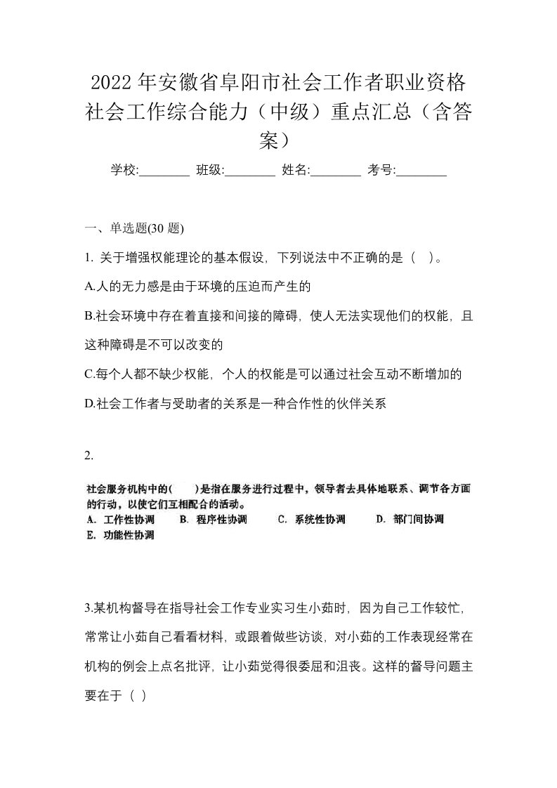 2022年安徽省阜阳市社会工作者职业资格社会工作综合能力中级重点汇总含答案