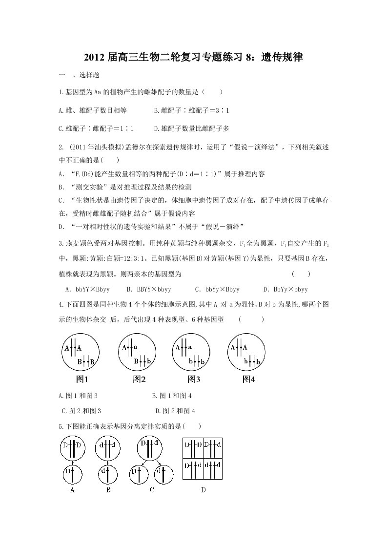 2012届高三生物二轮复习专题练习8：遗传规律