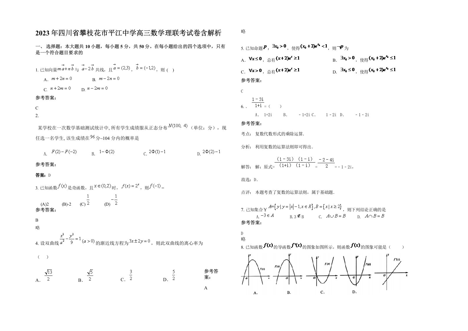 2023年四川省攀枝花市平江中学高三数学理联考试卷含解析