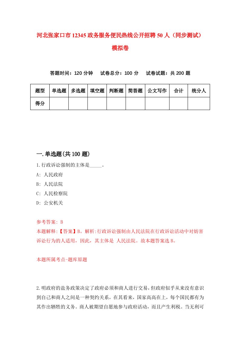 河北张家口市12345政务服务便民热线公开招聘50人同步测试模拟卷第92套