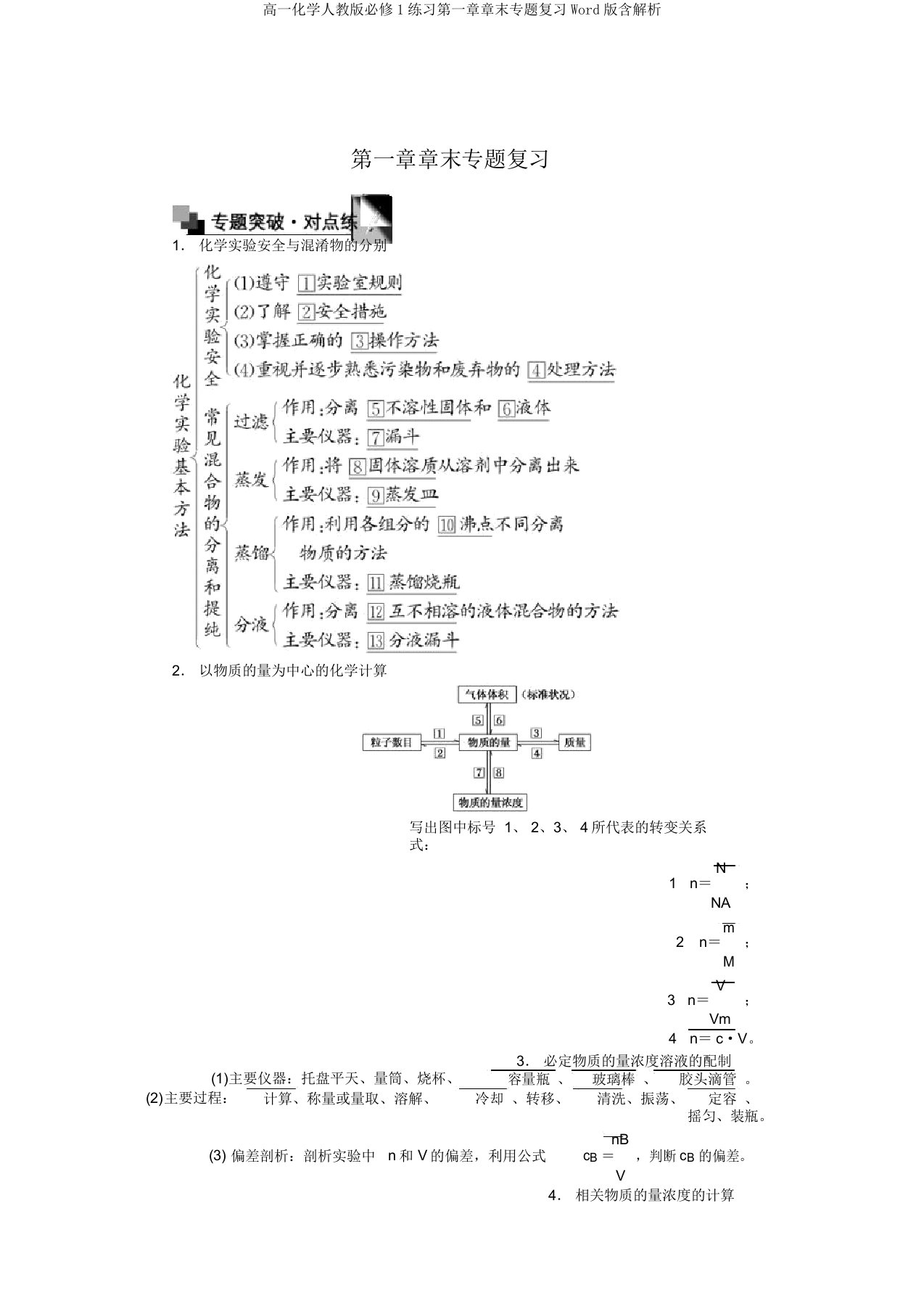 高一化学人教版必修1练习第一章章末专题复习Word版含解析