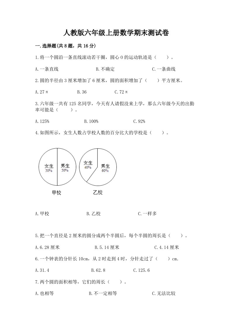 人教版六年级上册数学期末测试卷及完整答案【历年真题】