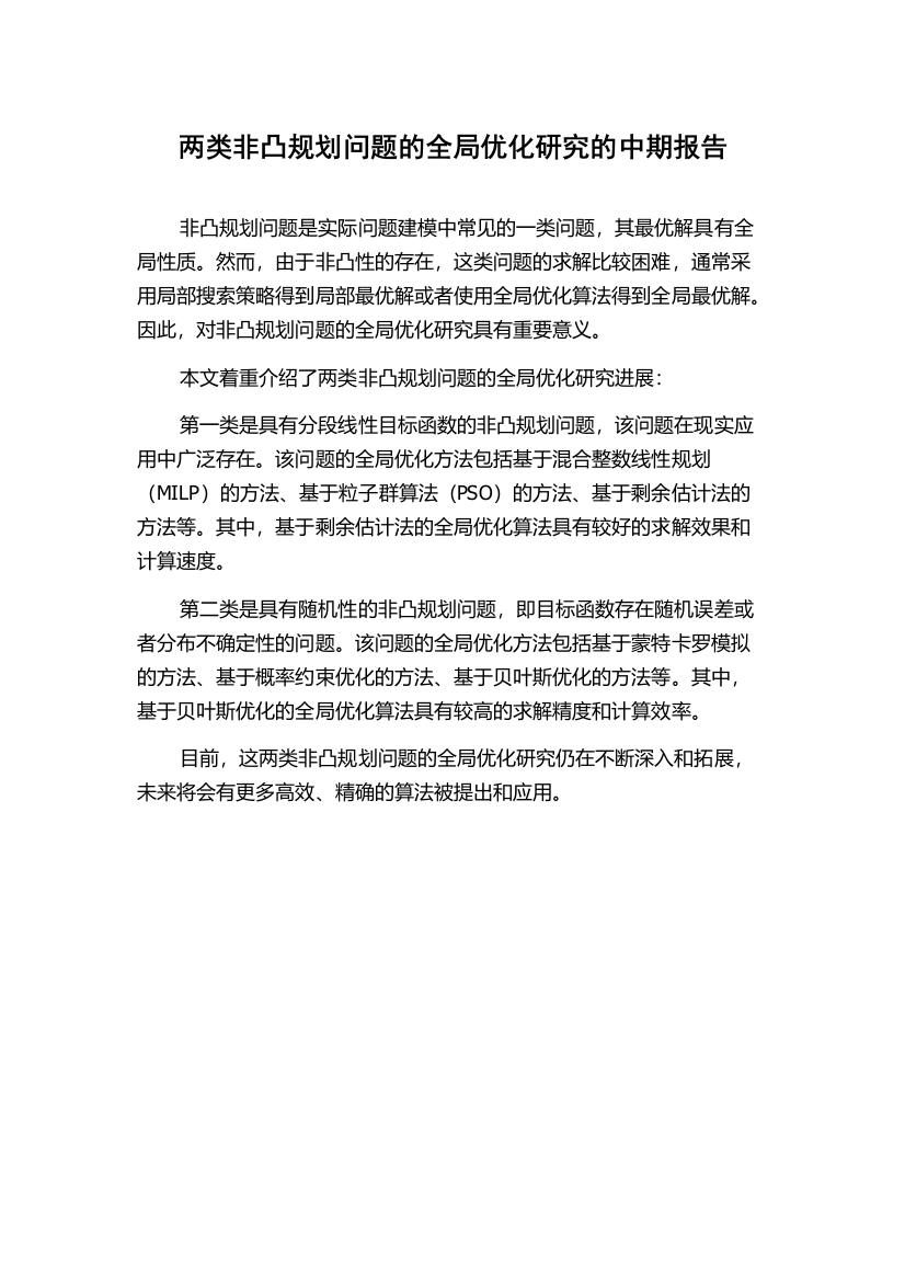 两类非凸规划问题的全局优化研究的中期报告