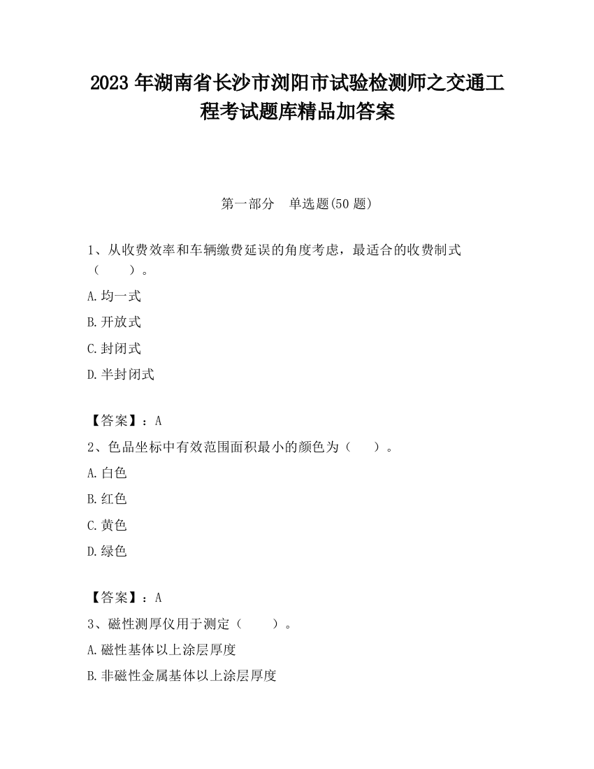 2023年湖南省长沙市浏阳市试验检测师之交通工程考试题库精品加答案