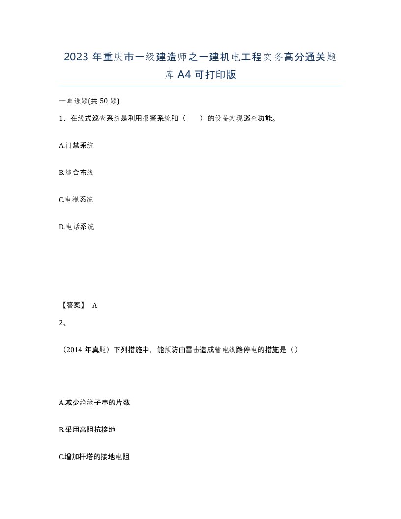 2023年重庆市一级建造师之一建机电工程实务高分通关题库A4可打印版