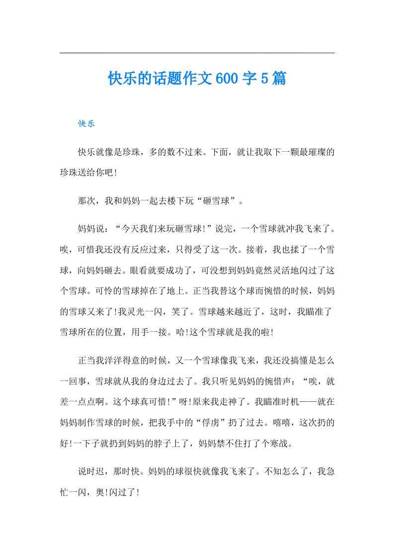 快乐的话题作文600字5篇