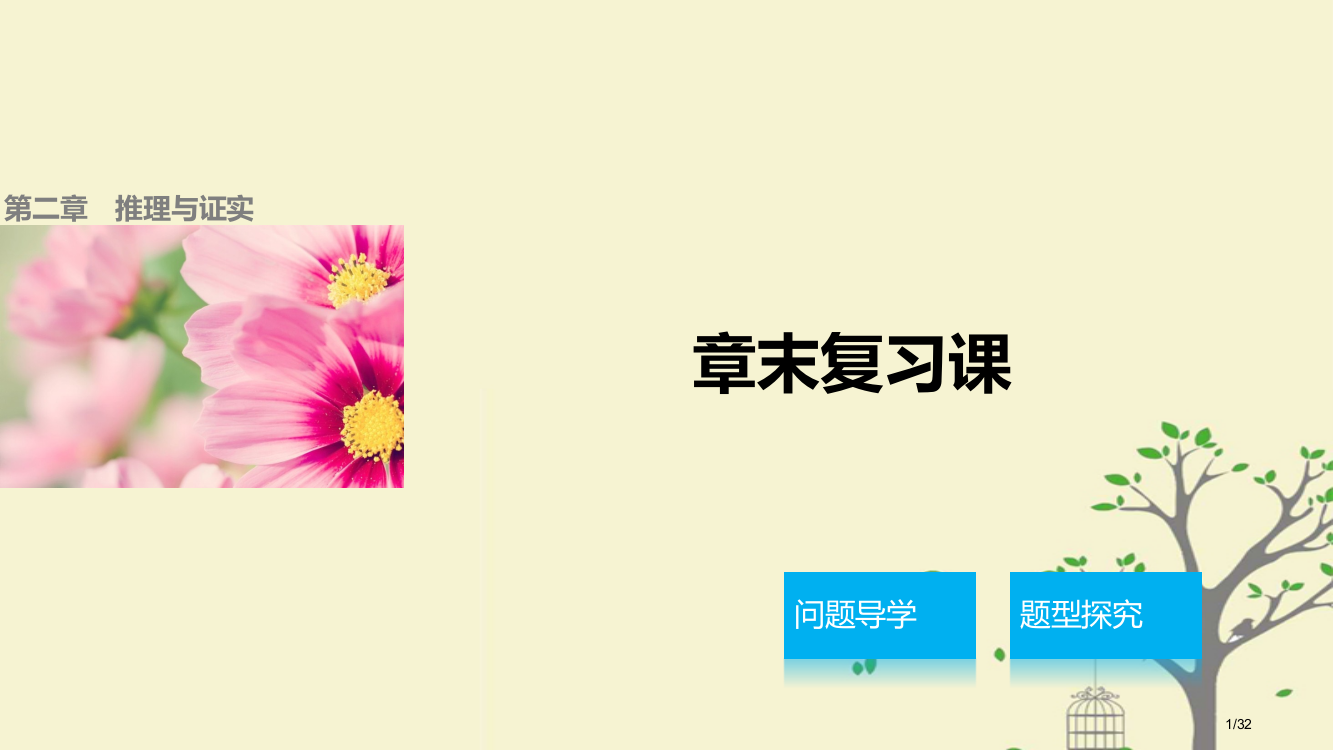 高中数学第二章推理与证明章末复习课省公开课一等奖新名师优质课获奖PPT课件