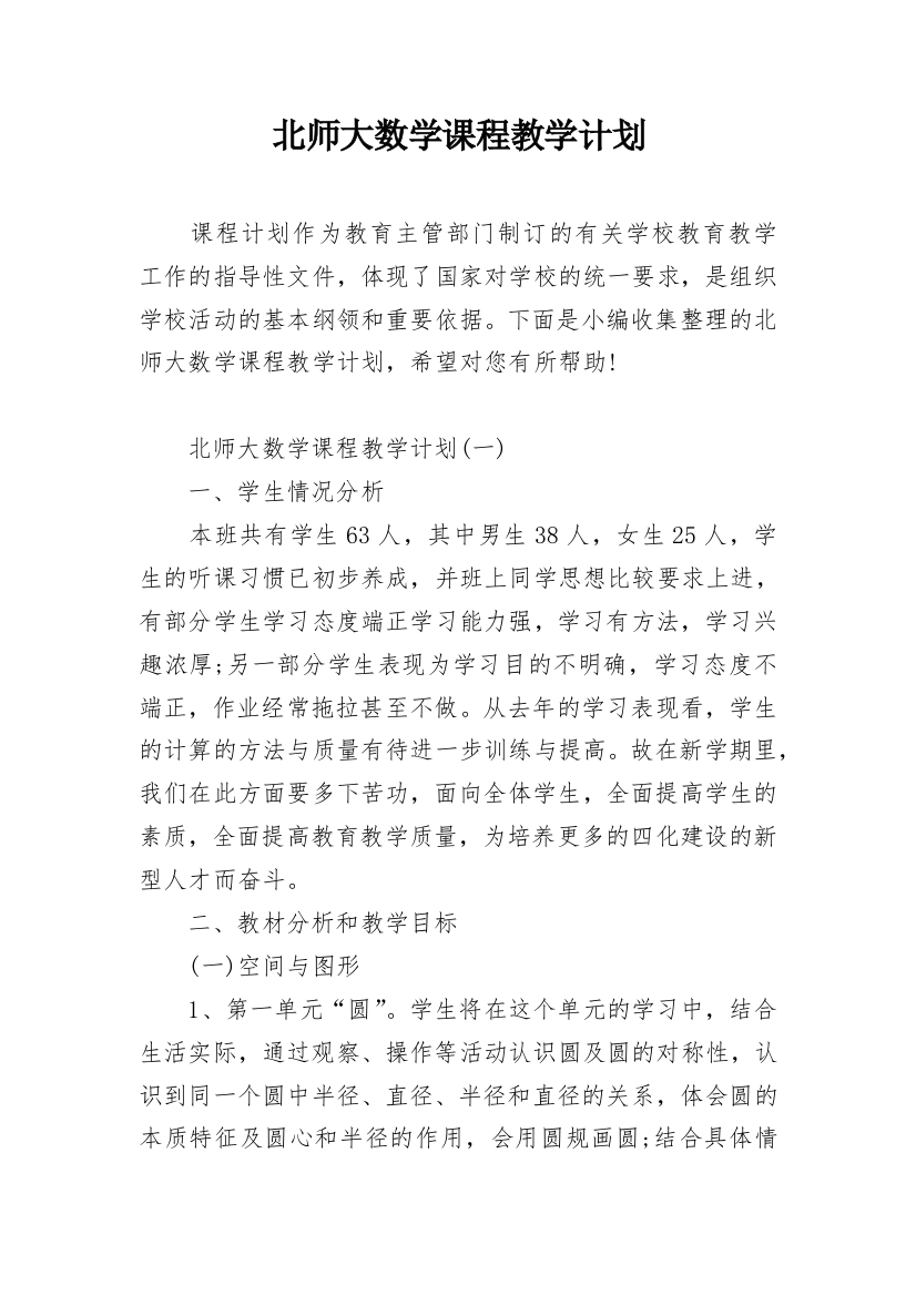 北师大数学课程教学计划