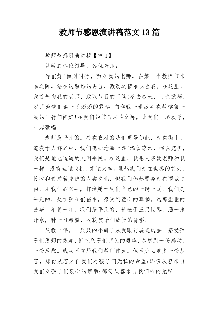 教师节感恩演讲稿范文13篇_1