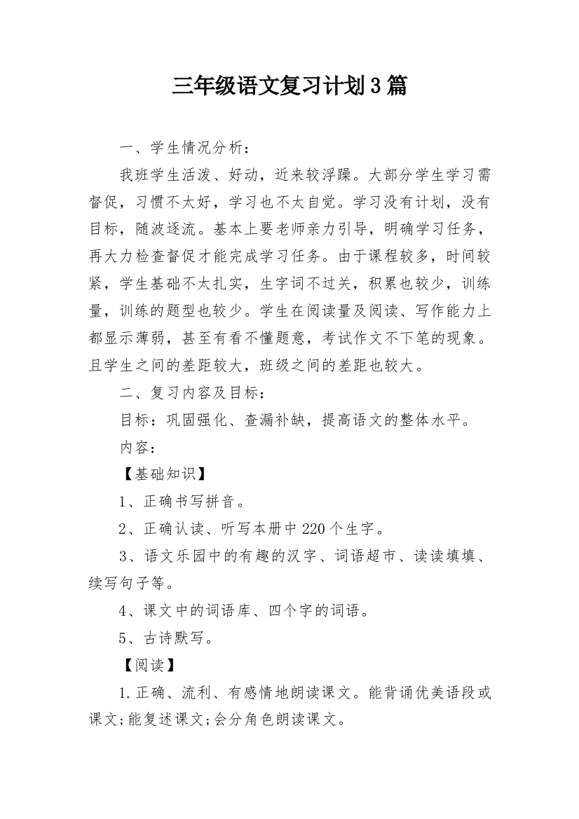 三年级语文复习计划3篇