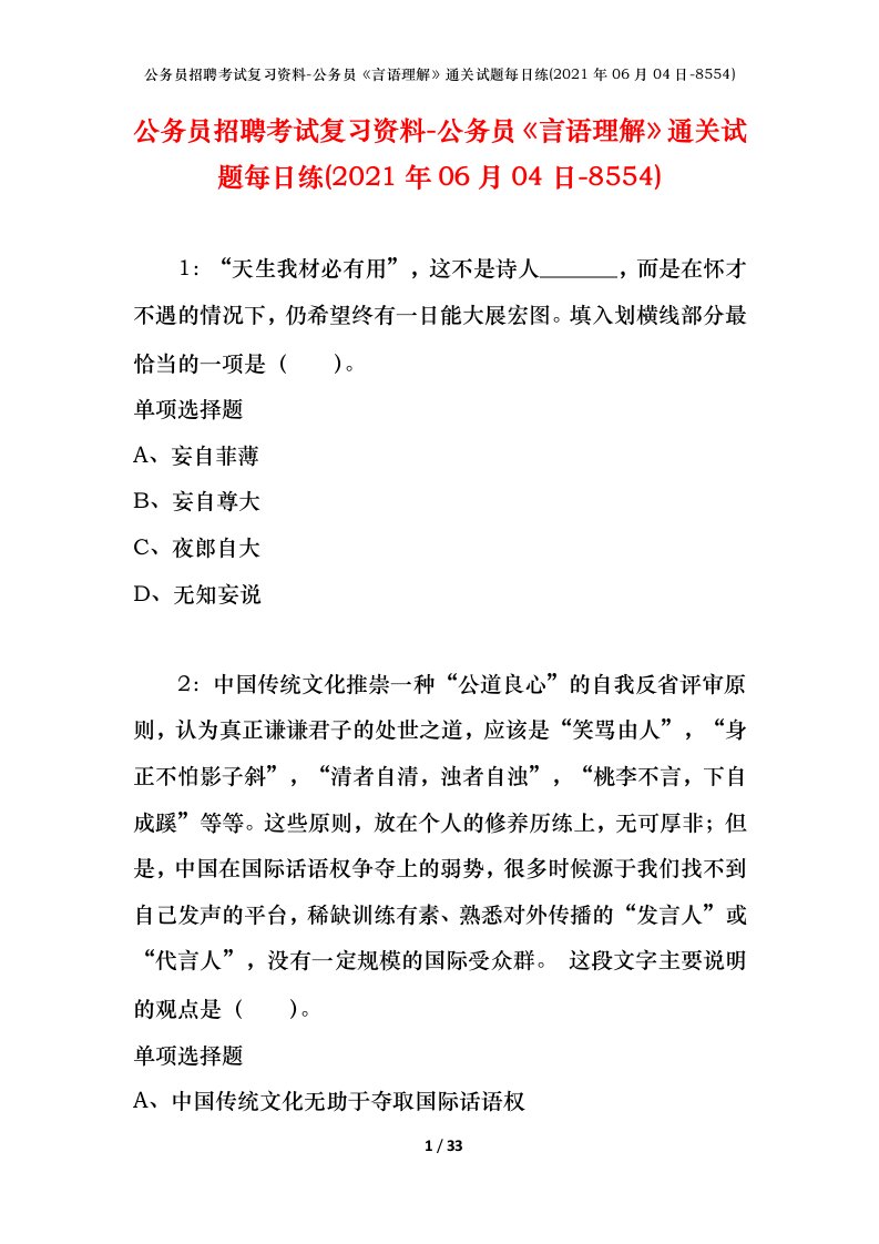 公务员招聘考试复习资料-公务员言语理解通关试题每日练2021年06月04日-8554