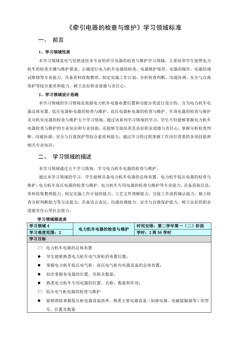 电气化铁道技术运用专业标准