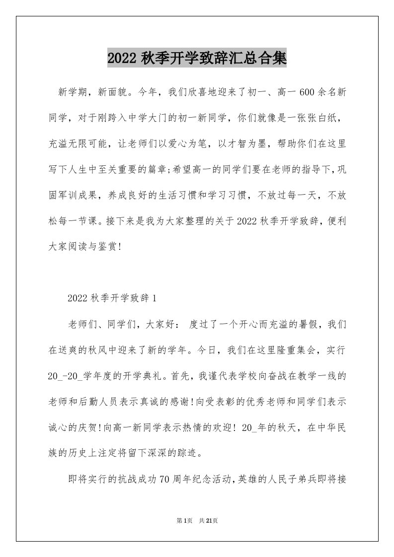 2022秋季开学致辞汇总合集