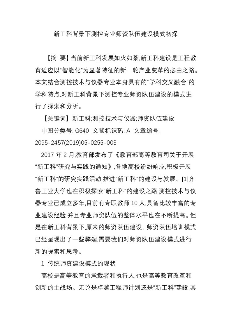 新工科背景下测控专业师资队伍建设模式初探