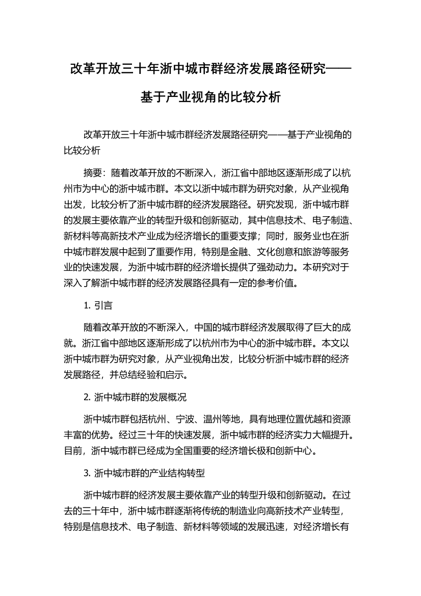 改革开放三十年浙中城市群经济发展路径研究——基于产业视角的比较分析