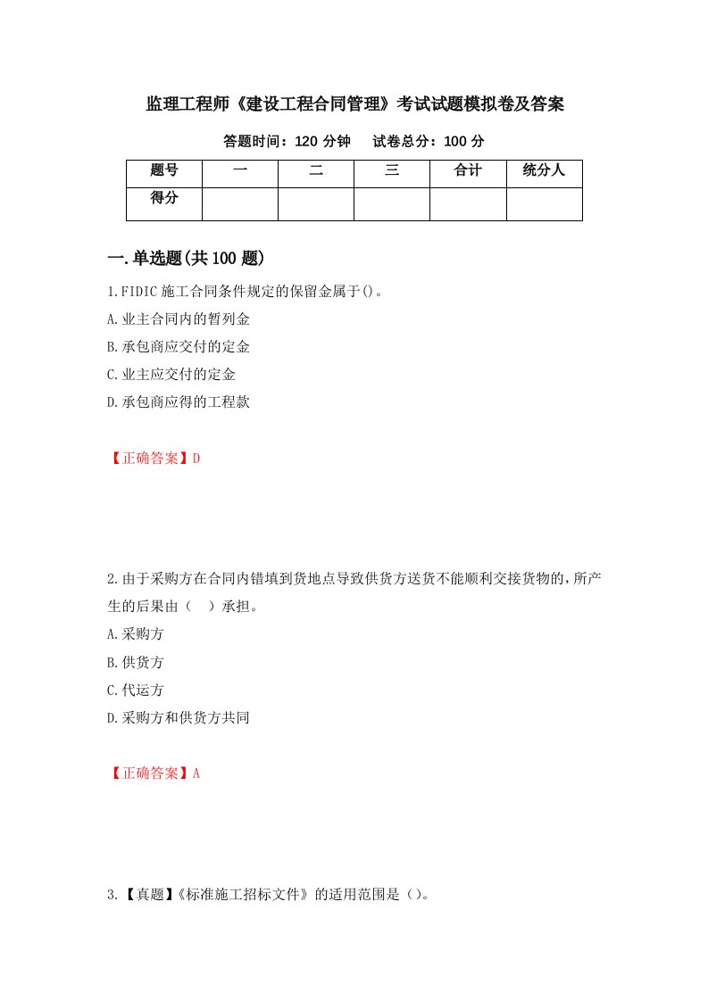 监理工程师建设工程合同管理考试试题模拟卷及答案54