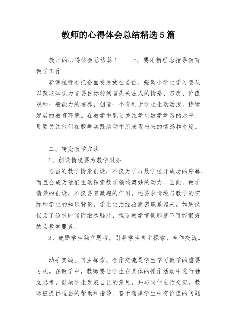 教师的心得体会总结精选5篇