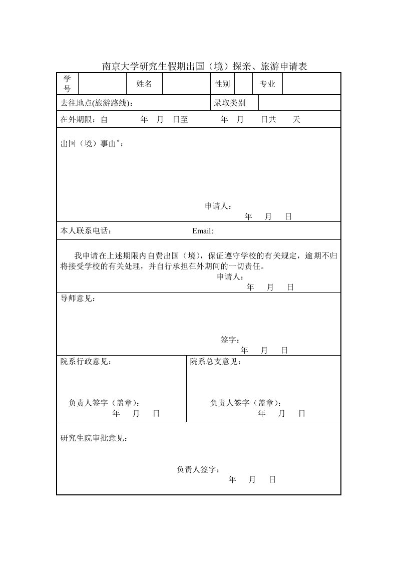 南京大学研究生假期出国（境）探亲、旅游申请表