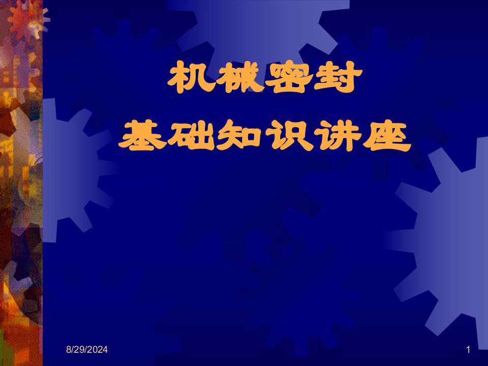 公司内机械密封基础知识讲座精品名师资料