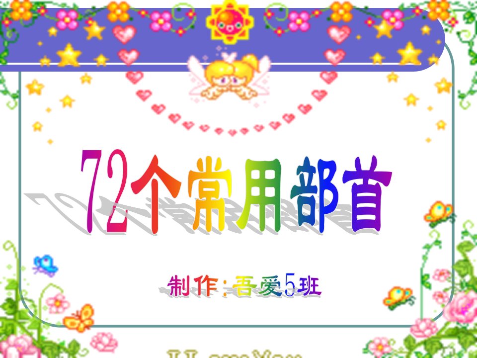 苏教版语文第三册复习之72个常用部首