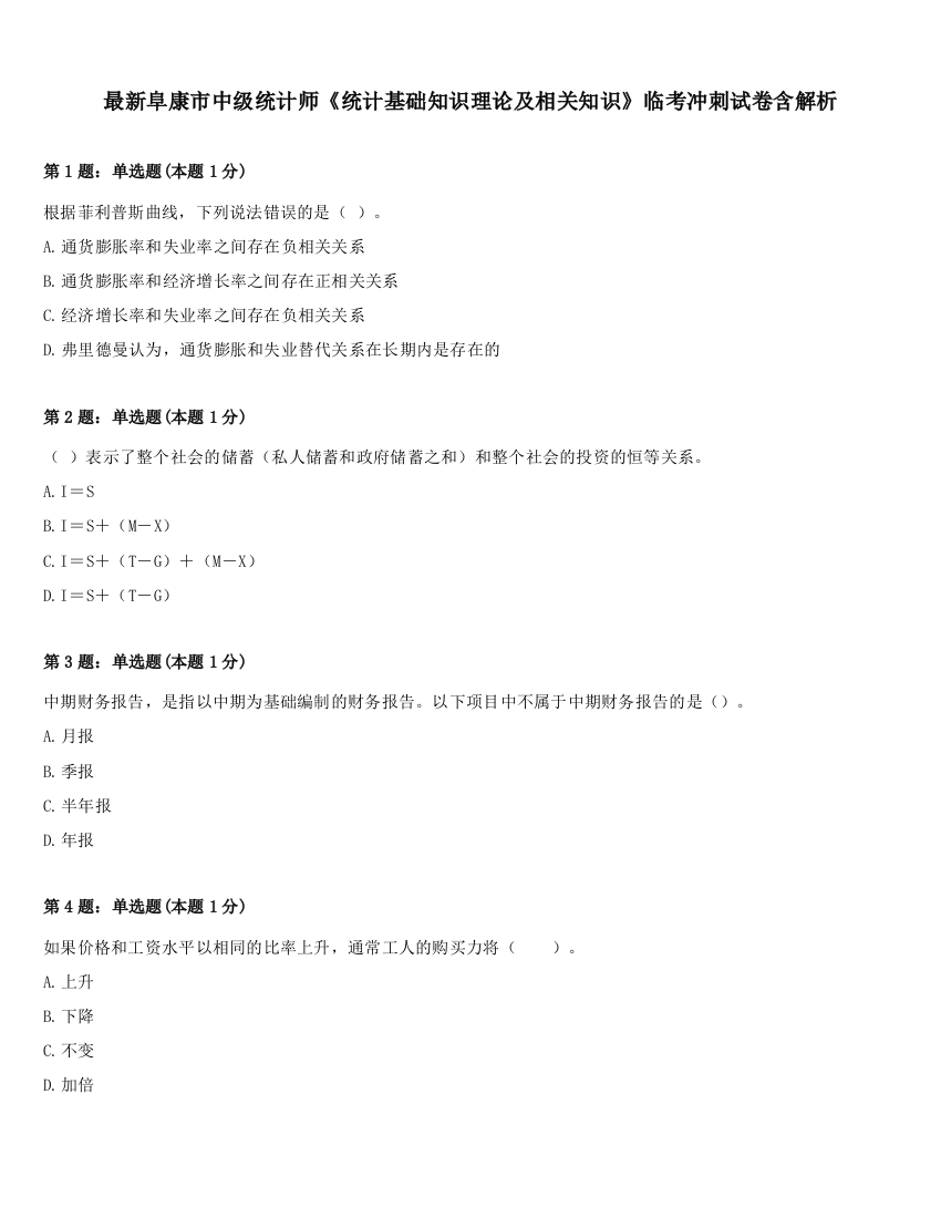 最新阜康市中级统计师《统计基础知识理论及相关知识》临考冲刺试卷含解析