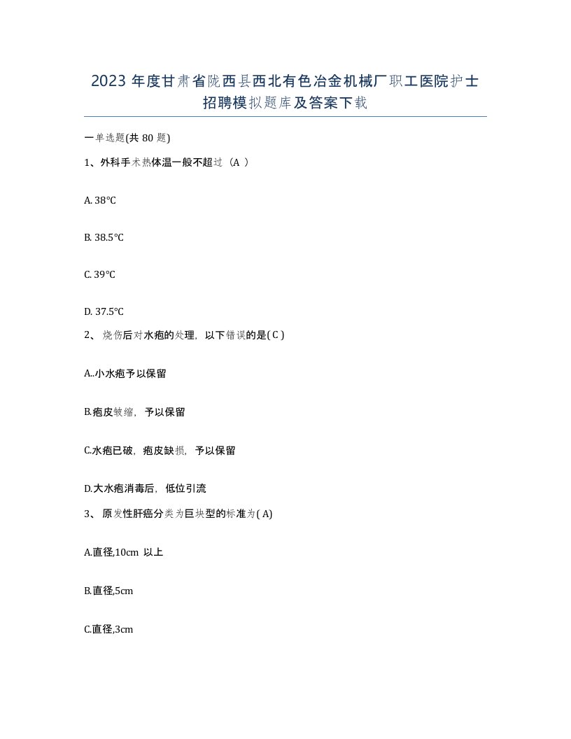 2023年度甘肃省陇西县西北有色冶金机械厂职工医院护士招聘模拟题库及答案