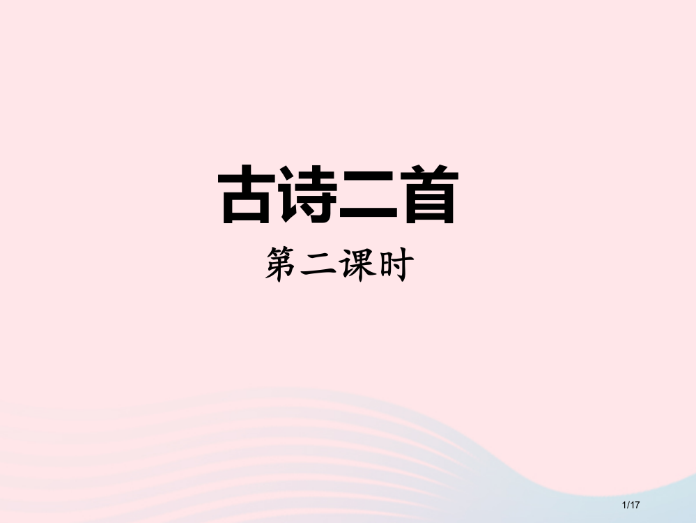 二年级语文上册课文618古诗二首第二课时省公开课金奖全国赛课一等奖微课获奖PPT课件