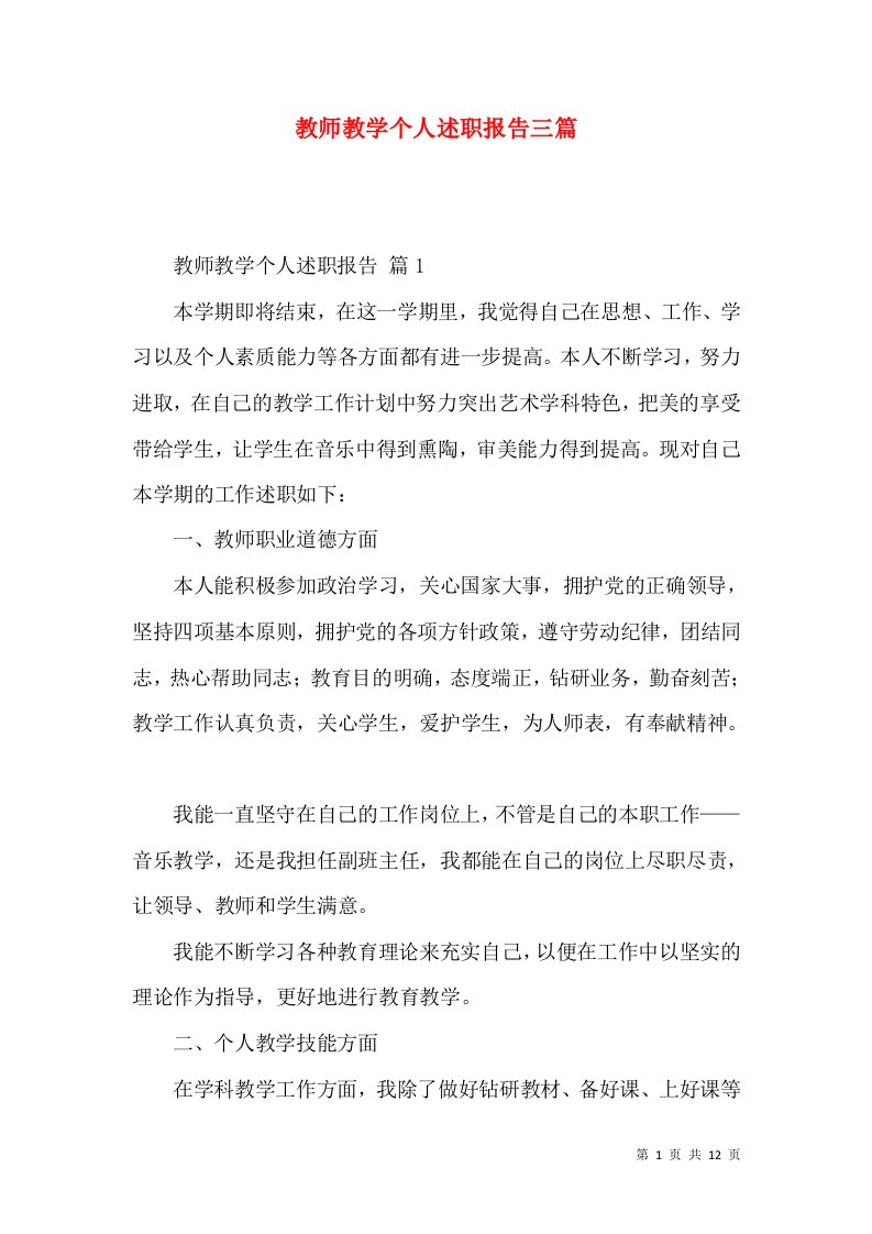 教师教学个人述职报告三篇