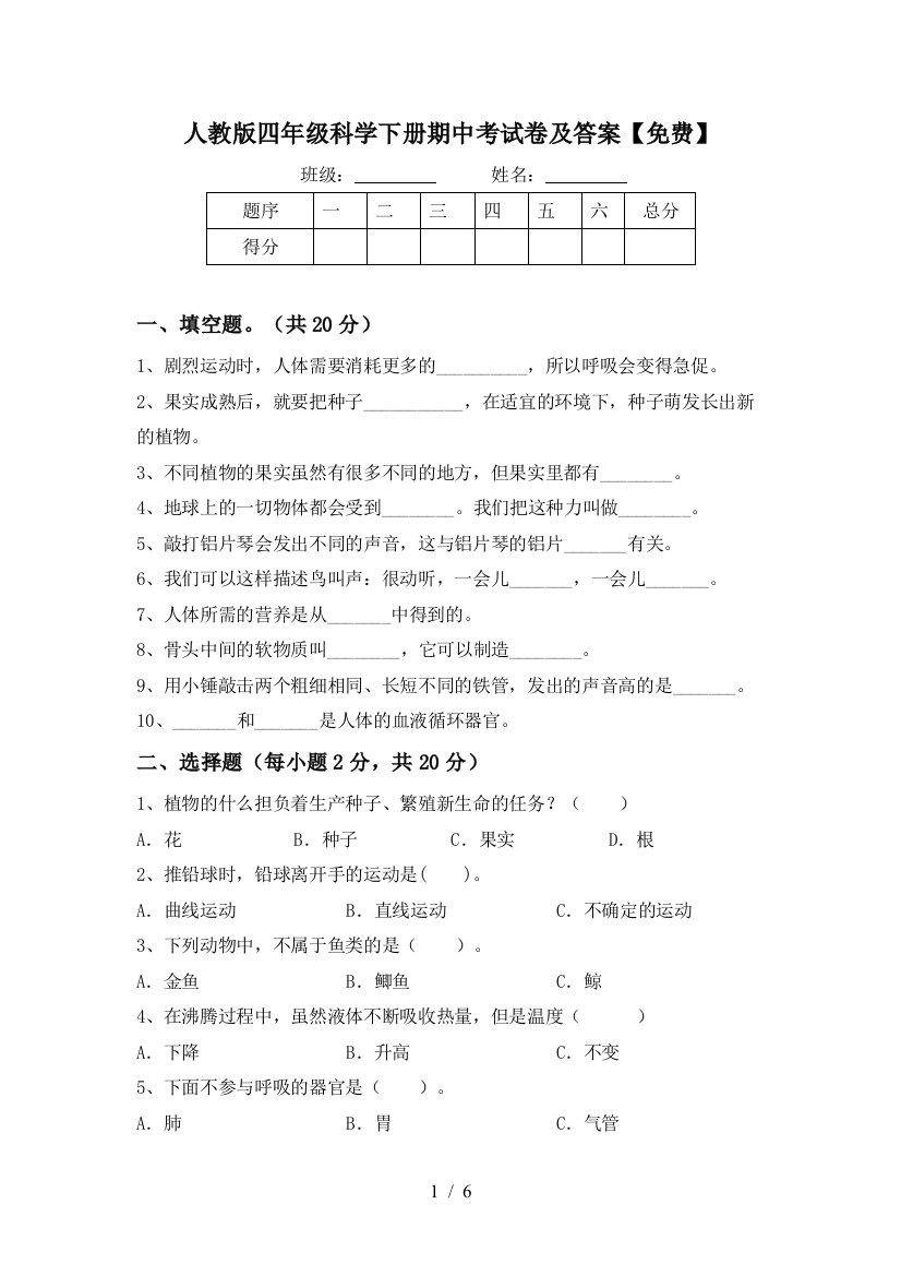 人教版四年级科学下册期中考试卷及答案【免费】