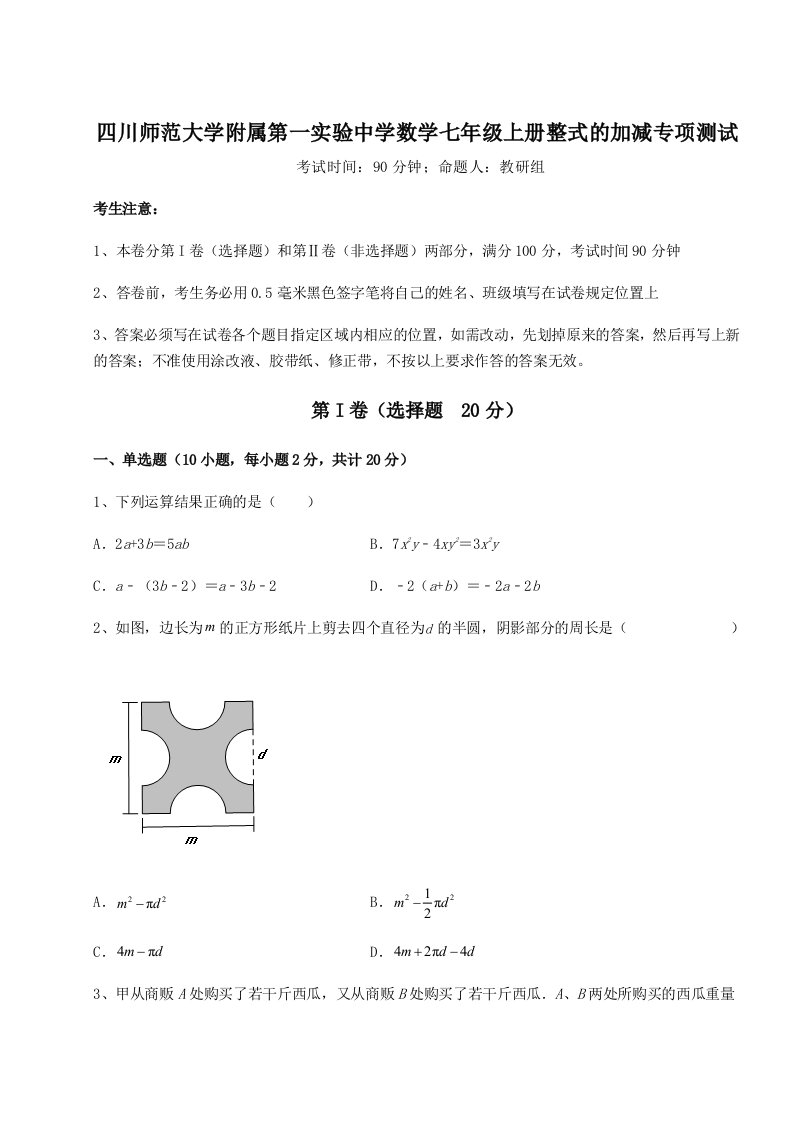 考点攻克四川师范大学附属第一实验中学数学七年级上册整式的加减专项测试试卷（附答案详解）