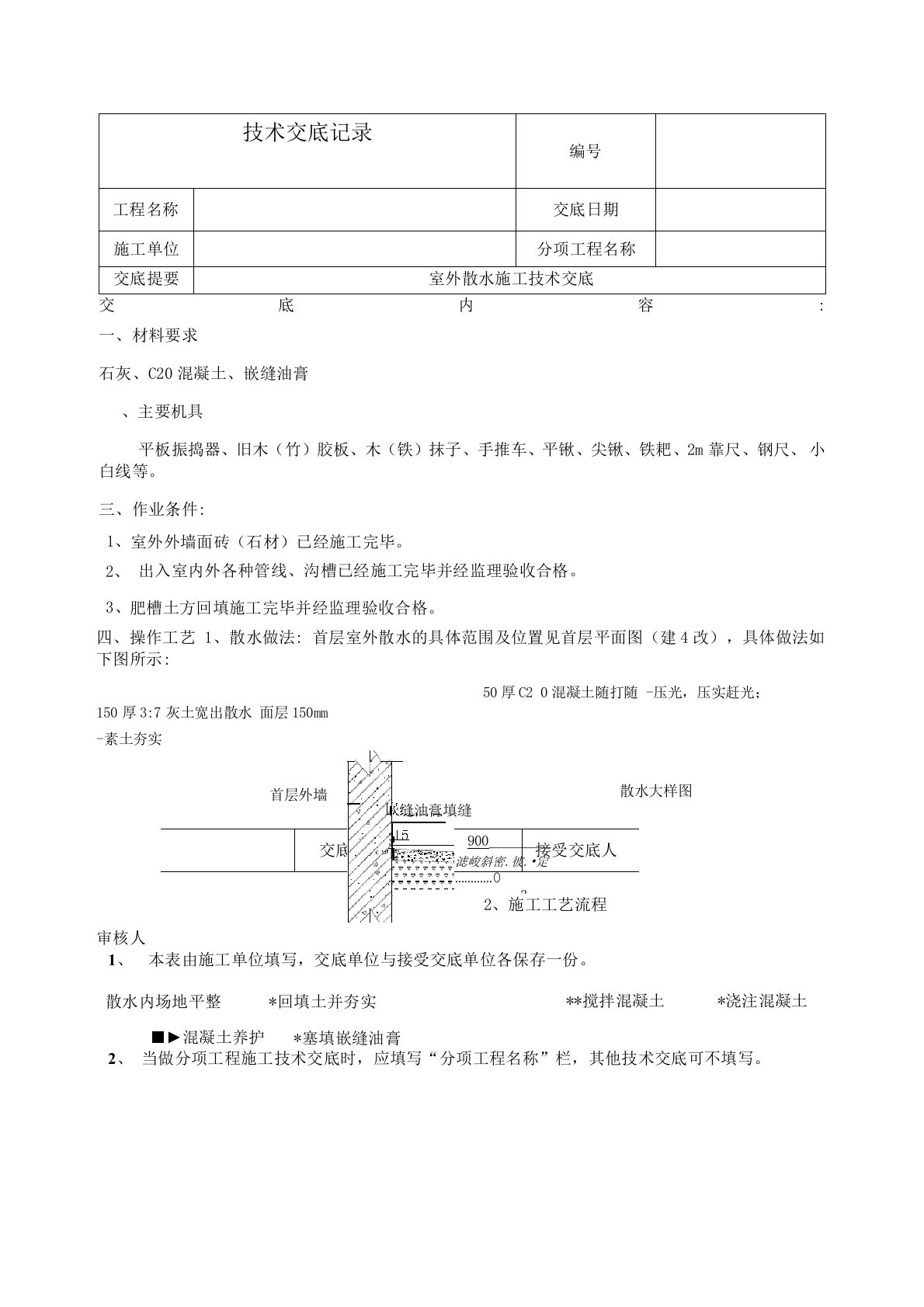 (完整版)室外散水施工技术交底