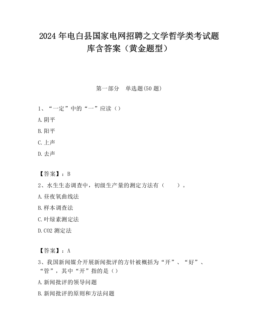 2024年电白县国家电网招聘之文学哲学类考试题库含答案（黄金题型）