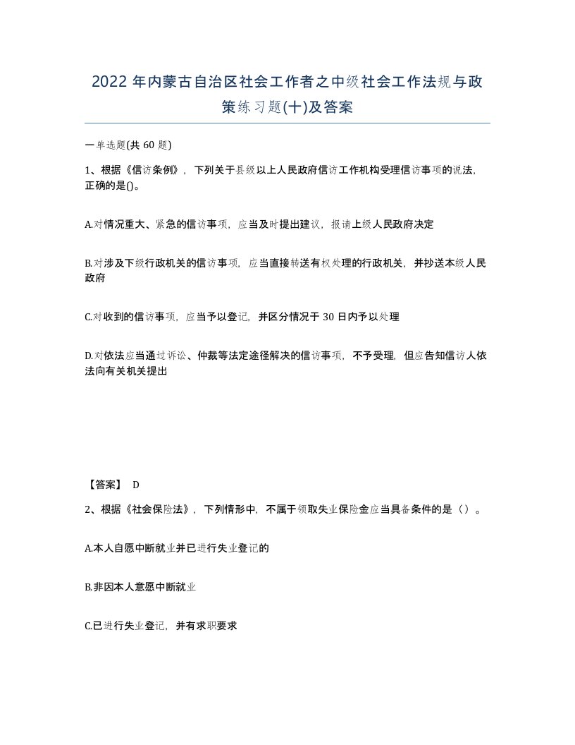 2022年内蒙古自治区社会工作者之中级社会工作法规与政策练习题十及答案