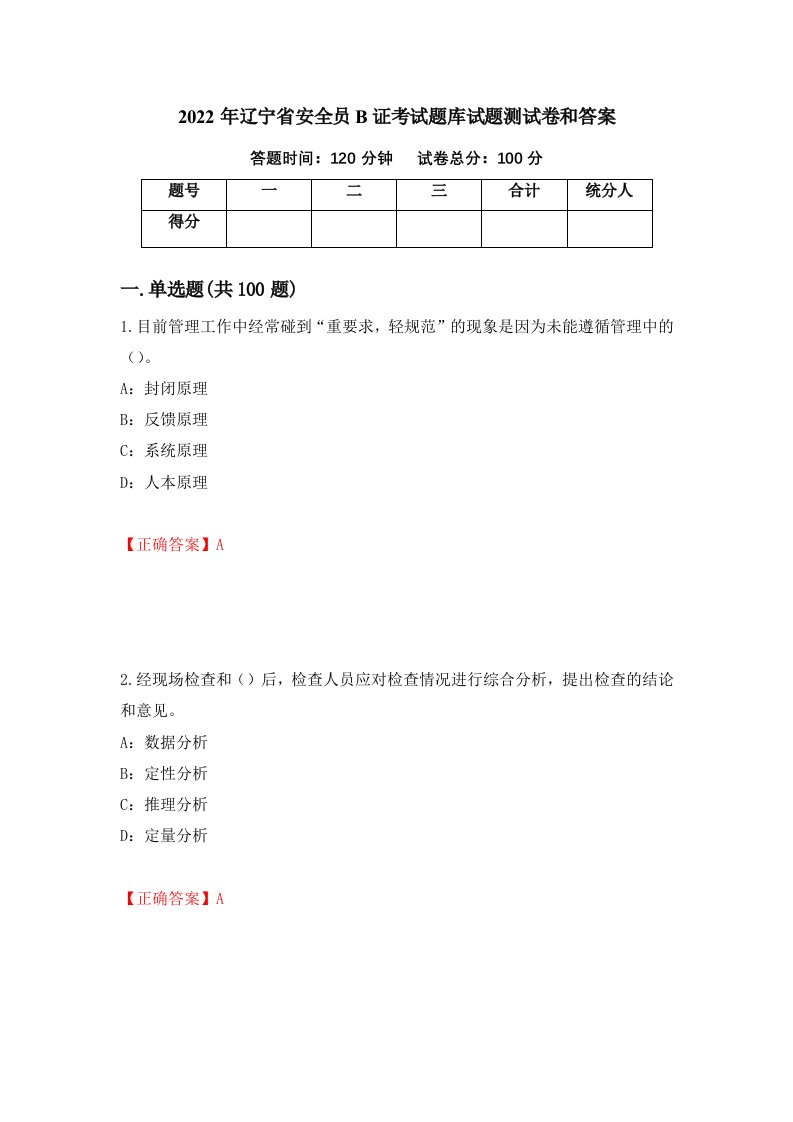 2022年辽宁省安全员B证考试题库试题测试卷和答案第99期