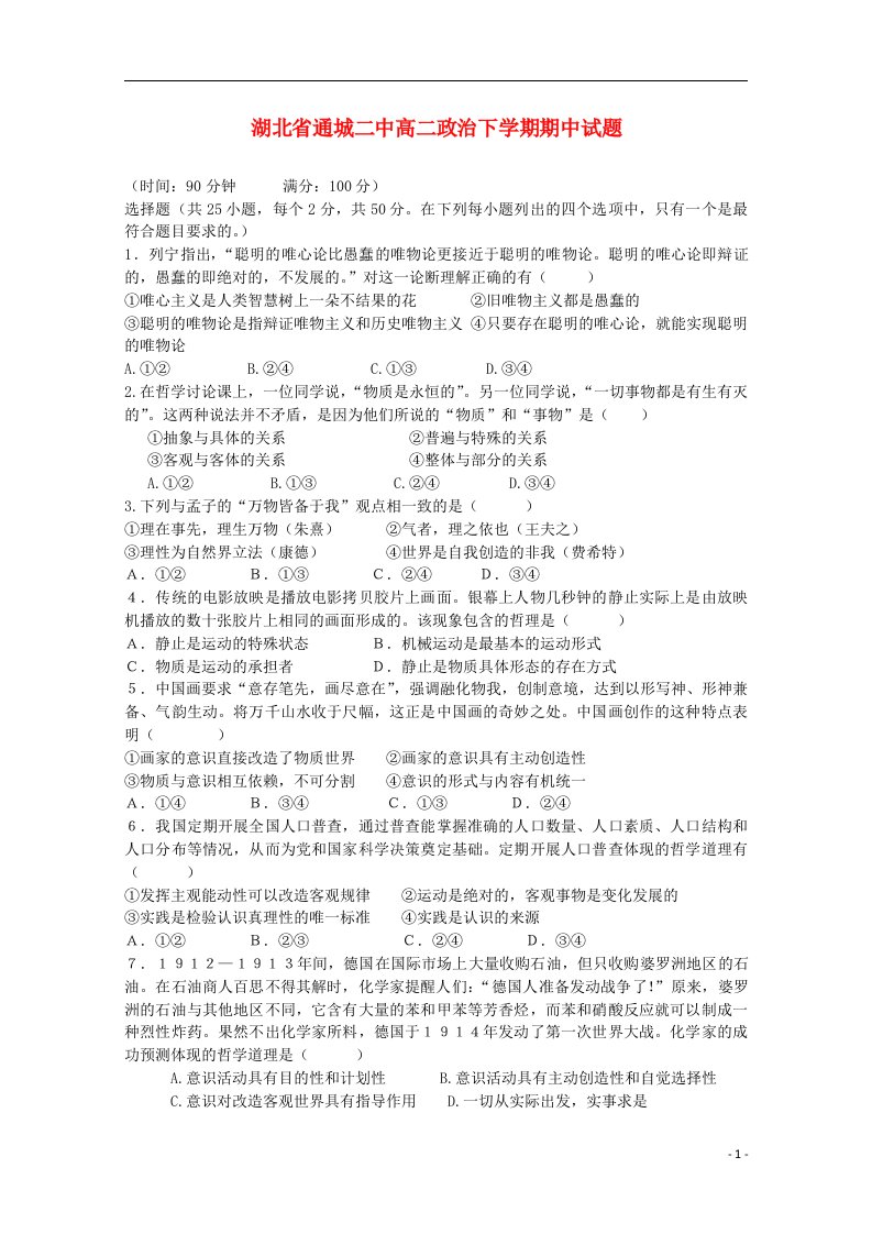 湖北省通城二中高二政治下学期期中试题