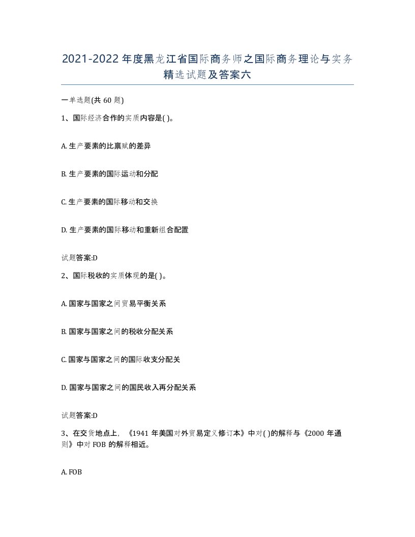 2021-2022年度黑龙江省国际商务师之国际商务理论与实务试题及答案六