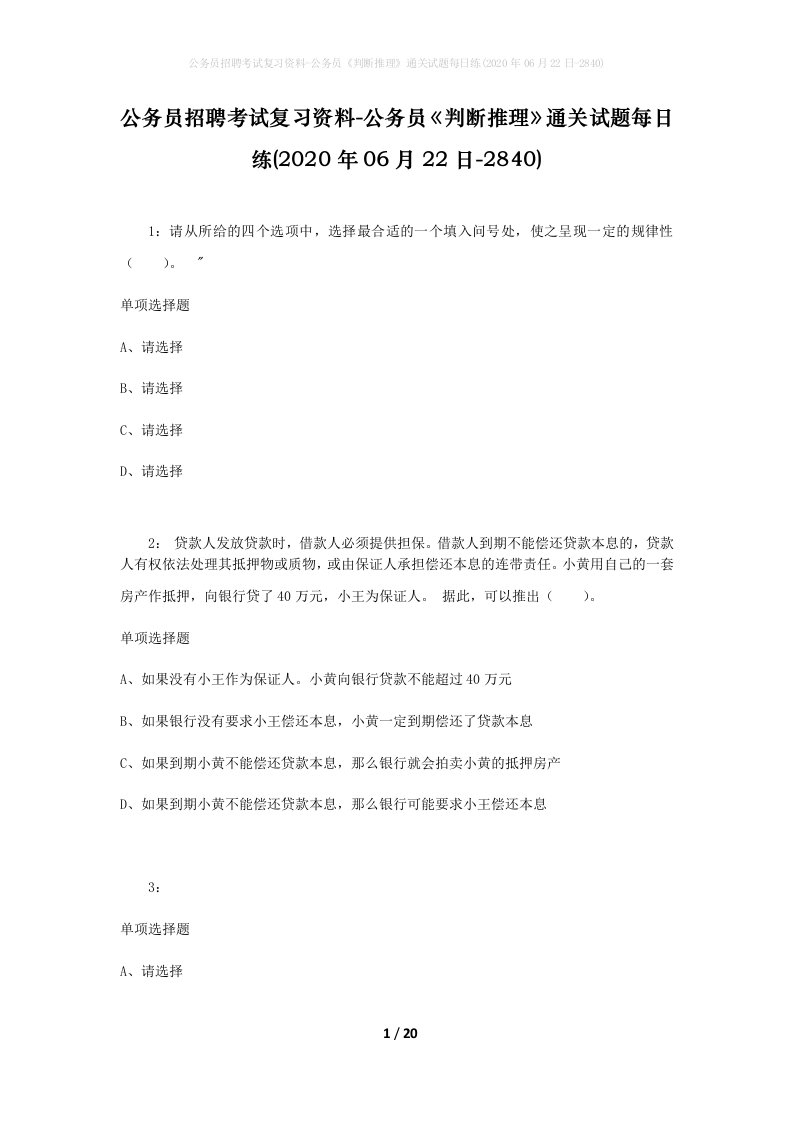 公务员招聘考试复习资料-公务员判断推理通关试题每日练2020年06月22日-2840