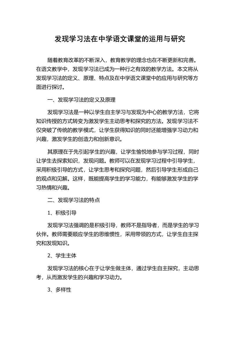 发现学习法在中学语文课堂的运用与研究