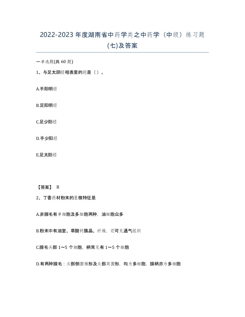 2022-2023年度湖南省中药学类之中药学中级练习题七及答案