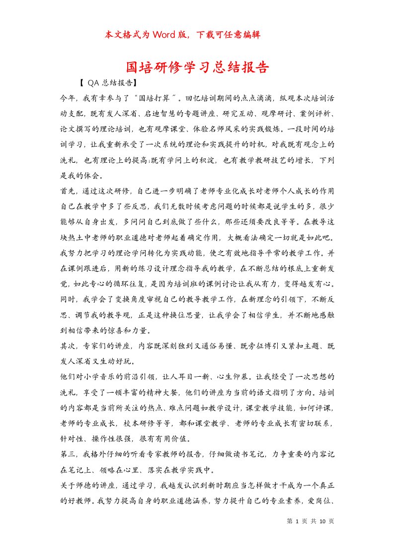 国培研修学习总结报告