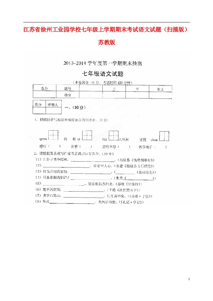 江苏省徐州工业园学校七级语文上学期期末考试试题（扫描版）