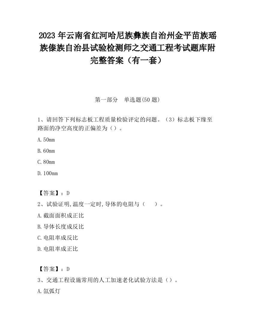 2023年云南省红河哈尼族彝族自治州金平苗族瑶族傣族自治县试验检测师之交通工程考试题库附完整答案（有一套）