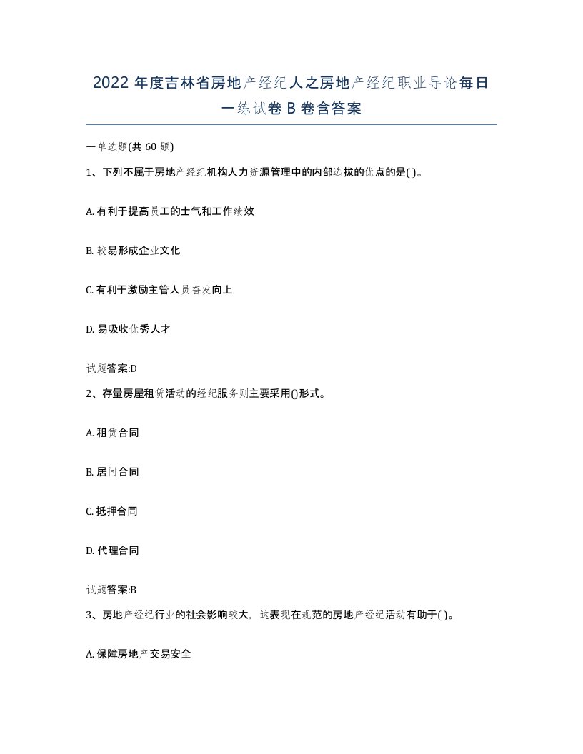 2022年度吉林省房地产经纪人之房地产经纪职业导论每日一练试卷B卷含答案