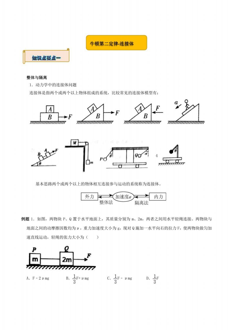 2023高考物理一轮复习讲义牛顿第二定律-连接体