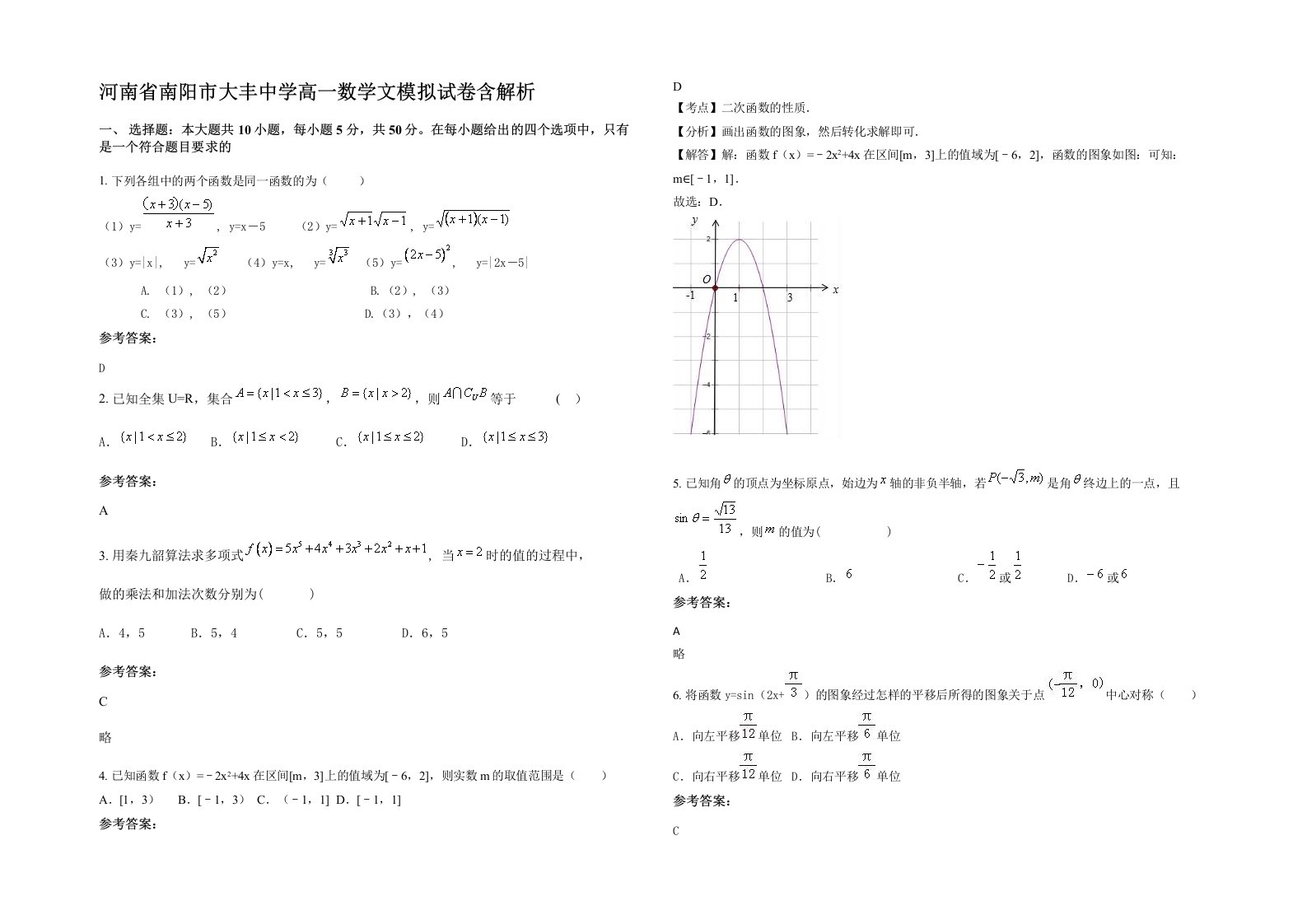 河南省南阳市大丰中学高一数学文模拟试卷含解析