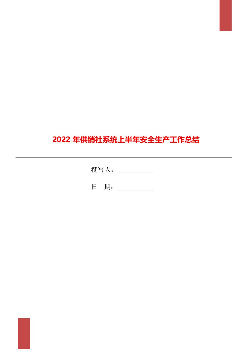 2022年供销社系统上半年安全生产工作总结