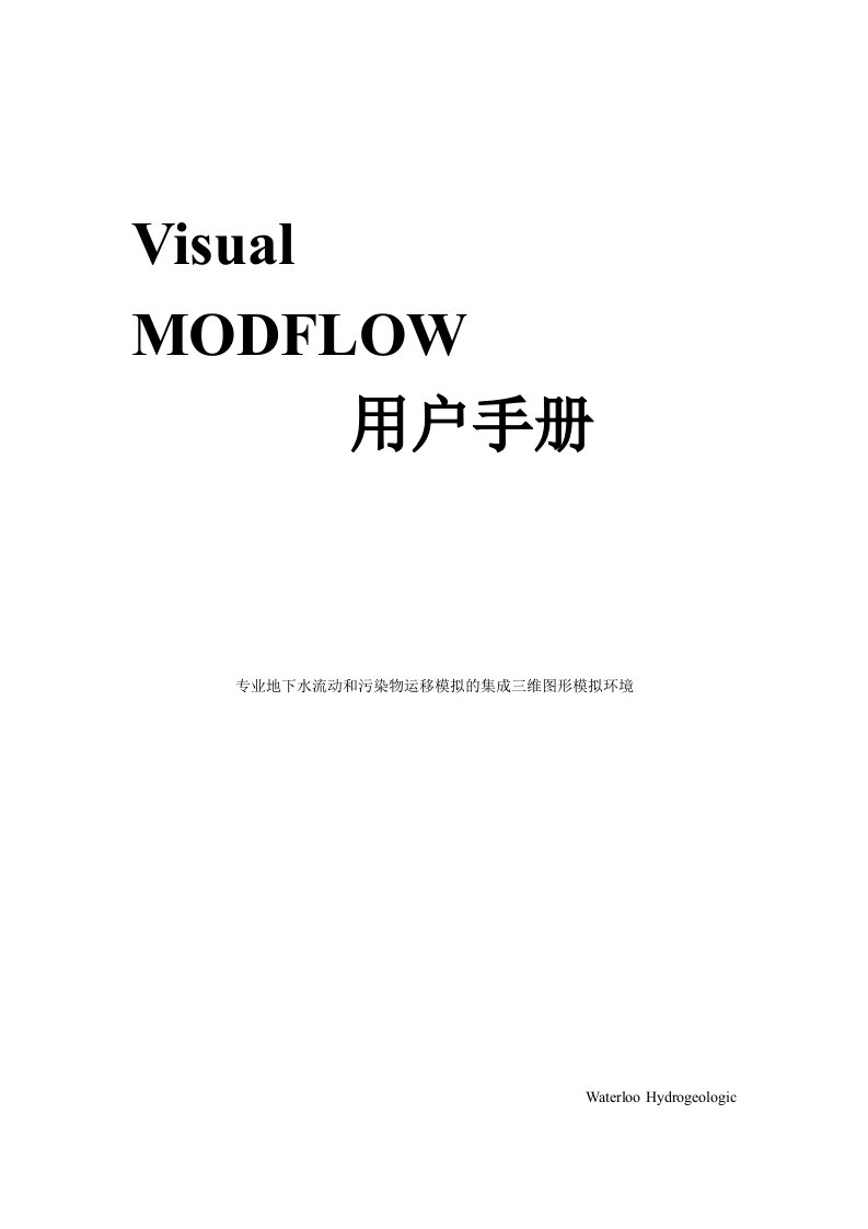 ModFlow用户手册